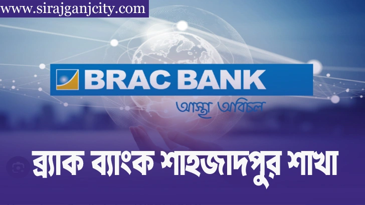 ব্র্যাক ব্যাংক সিরাজগঞ্জ - শাহজাদপুর ব্রাঞ্চ